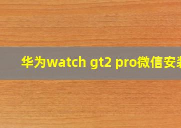 华为watch gt2 pro微信安装